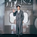 『青春18×2 君へと続く道』台湾プレミア　©2024「青春 18×2」Film Partners