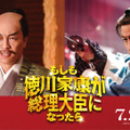 『もしも徳川家康が総理大臣になったら』Ⓒ2024「もしも徳川家康が総理大臣になったら」製作委員会