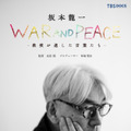 『坂本龍一 WAR AND PEACE 教授が遺した言葉たち』　（C）TBS