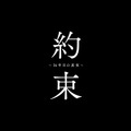 「約束 ～16年目の真実～」
