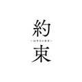 「約束 ～16年目の真実～」