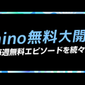 「Lemino無料大開放祭！」開催中
