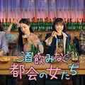 「酒飲みな都会の女たち」© TVING Co., Ltd, All Rights Reserved.