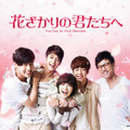 「花ざかりの君たちへ」 -(C) SBS Original Manga 「花ざかりの君たちへ 」 -(C) HISAYA NAKAJO / HAKUSENSHA, INC.