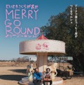 「第2回せいせきさくらがおかメリーゴーランド」