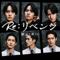 「Re:リベンジ-欲望の果てに-」©フジテレビ