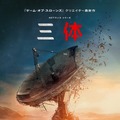 Netflixシリーズ「三体」独占配信中