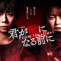「君が獣になる前に」©「君が獣になる前に」製作委員会