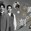 テレビ朝日ドラマプレミアム「黄金の刻～服部金太郎物語～」