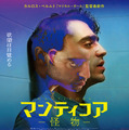 『マンティコア 怪物』 ©︎Aquí y Allí Films, Bteam Prods, Magnética Cine, 34T Cinema y Punto Nemo AIE