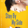 「Stay By My Side」