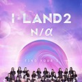 「I-LAND2 : N/a」(C) CJ ENM Co., Ltd, All Rights Reserved