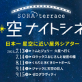 『トムとジェリー』『ゼロ・グラビティ』ほか屋外シアターイベント「星空ナイトシネマ」開催・画像