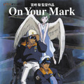 「宮崎駿監督作品集」映像特典「On Your Mark」© 1995 Hayao Miyazaki/Studio Ghibli