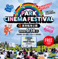 PARK CINEMA FESTIVAL in 葛西臨海公園