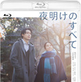 『夜明けのすべて』Blu-ray ©瀬尾まいこ／2024「夜明けのすべて」製作委員会