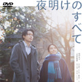 『夜明けのすべて』DVD ©瀬尾まいこ／2024「夜明けのすべて」製作委員会