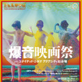 濱口竜介×石橋英子『GIFT』特別上映、『アーガイル』『ＲＲＲ』など爆音映画祭開催・画像