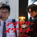 内野聖陽＆岡田将生、公務員と天才詐欺師演じる『アングリースクワッド』11月公開・画像