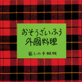 （原案）「おそうざいふう外国料理」©暮しの手帖社