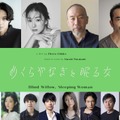 『めくらやなぎと眠る女』日本版キャスト