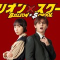 木南晴夏、山田涼介と凸凹最強バディ！ 毒舌敏腕秘書役「ビリオン×スクール」・画像