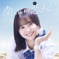 「南くんが恋人!?」