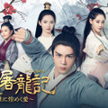 「倚天屠龍記～乱世に煌めく愛～」（C）AbemaTV, Inc.