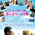 『ニューヨーク、恋人たちの2日間』 -(C) Polaris Film Production ＆ Finance, Senator Film, Saga Film, Tempete sous un Crane Production, Alvy Productions, In Production, TDY Filmproduktion - 2012All rights reserved.