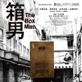 “箱男”vs“ニセ箱男”の戦い…『箱男』ポスター＆予告編 公開日は8月23日に・画像