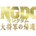 『キングダム 大将軍の帰還』ⓒ原泰久／集英社 ⓒ2024映画「キングダム」製作委員会