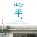 『心平、』©冒険王／山城達郎
