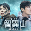 「智異山＜チリサン＞～君へのシグナル～」（C）AbemaTV, Inc.