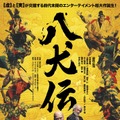 ©2024『八犬伝』FILM PARTNERS．