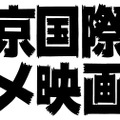 東京国際サメ映画祭ロゴ