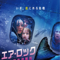 旅客機がサメのいる海底に墜落！『エア・ロック 海底緊急避難所』8月公開・画像