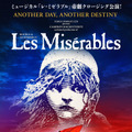 ミュージカル「レ・ミゼラブル」