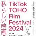「TikTok TOHO Film Festival 2024」