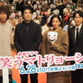 「笑うマトリョーシカ」キャスト登壇制作発表＆第1話プレミアム試写会