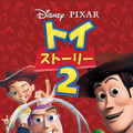 『トイ・ストーリー２』　©2024 Disney/Pixar