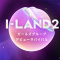 「I-LAND2」　(C) CJ ENM Co., Ltd, All Rights Reserved