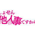 「しょせん他人事ですから ～とある弁護士の本音の仕事～」
