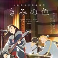 『きみの色』©2024「きみの色」製作委員会