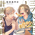 「三ツ矢先生の計画的な餌付け。」書影　©「三ツ矢先生の計画的な餌付け。」製作委員会・MBS