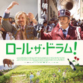 『ロール･ザ･ドラム！』© 2018 POINT PROD / RTS / TELECLUB