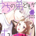 オザキアキラ「うちの弟どもがすみません」（集英社「別冊マーガレット」連載）©オザキアキラ／集英社