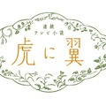 「虎に翼」名言ブック刊行決定　伊藤沙莉らインタビューも掲載・画像