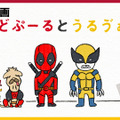 『デッドプール＆ウルヴァリン』可愛いのに過激な絵本映像公開・画像