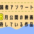 【読者アンケート】8月公開映画で期待している作品は？