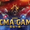 『劇場版ACMA：GAME 最後の鍵』©2024劇場版『ACMA:GAME』製作委員会©メーブ・恵広史／講談社